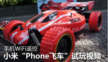 手机WiFi遥控 小米“Phone飞车”试玩