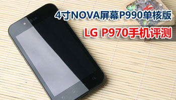 4寸NOVA屏幕P990单核版 LG P970手机评测