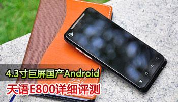 4.3寸巨屏国产Android 天语E800详细评测