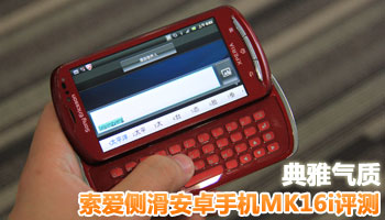 典雅气质 索爱侧滑安卓手机MK16i评测