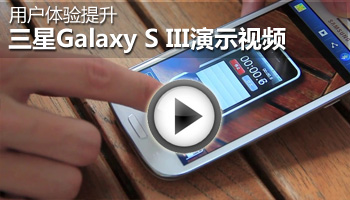 三星Galaxy S III新特性演示视频