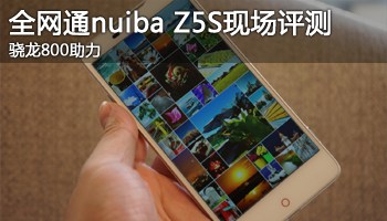 骁龙800助力 全网通nubia Z5S现场评测
