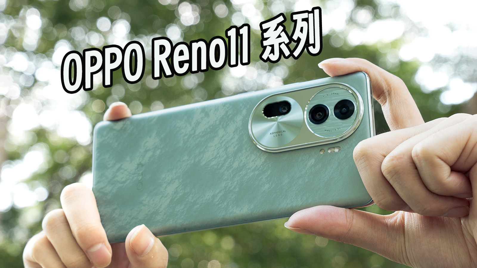 用OPPO Reno11，单反级质感人像大片信手可得
