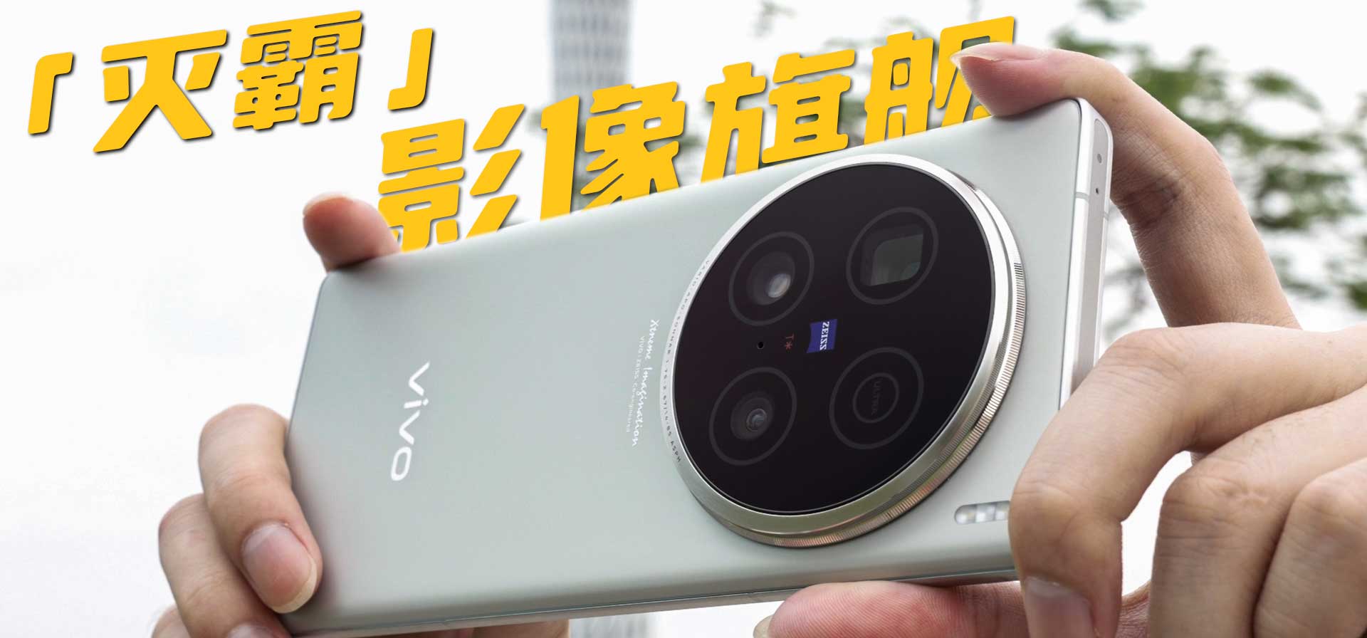 真正的版本答案来了，「灭霸影像旗舰」vivo X100 Ultra首发体验！