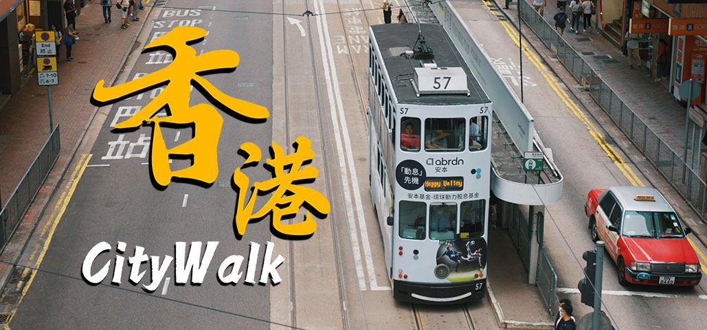 香港中环City Walk：用手机长焦扫街是什么体验？
