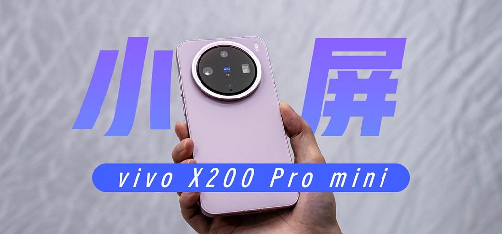 小屏手感，Pro级体验！vivo X200 Pro mini快速上手