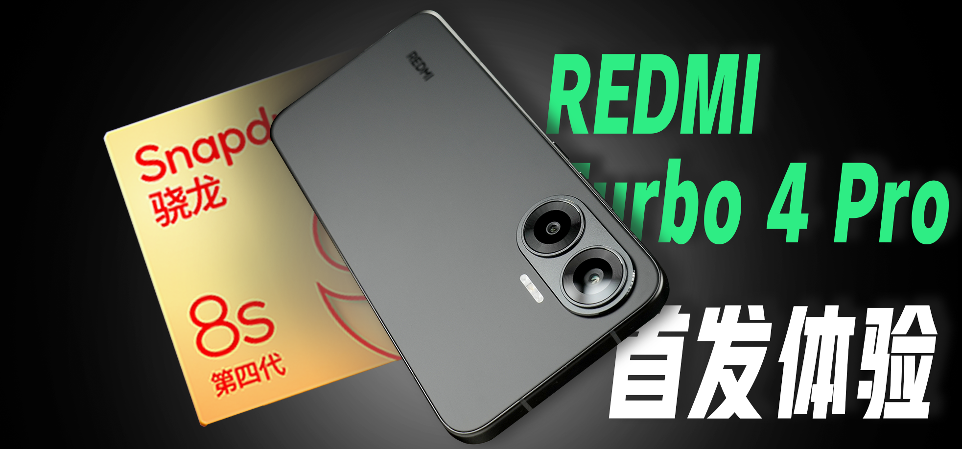 װl(f)8s Gen4F(xin)REDMI Turbo 4 Prow(yn)
