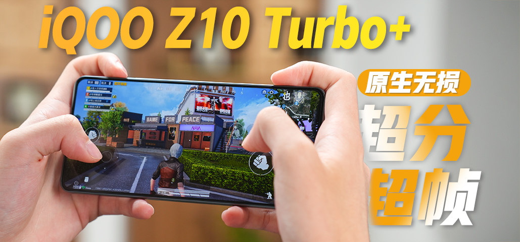 iQOO Z10 Turbo+⣺콢ܣսҵǿֳ֡