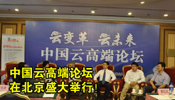 中国云高端论坛在京举行