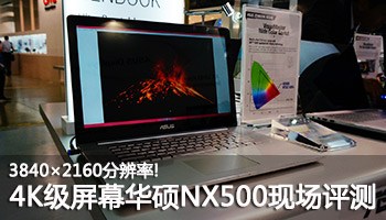 4K级视网膜屏来袭! 华硕NX500本现场评测
