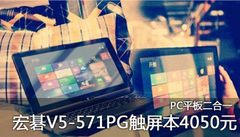 PC平板合体宏碁V5-571PG仅4050元