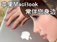  ƻMacBook_ɽ̫ԭƻMacBookʼǱ_MacBookô_MacBook Pro13_MacBook AirװWin7_MacBook AirPro