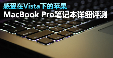 感受在Vista下的苹果 MacBook Pro笔记本详细评测