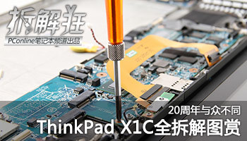 20周年与众不同 thinkpad x1c全拆解图赏