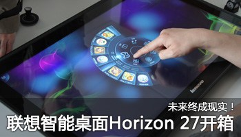 联想27寸智能桌面horizon开箱