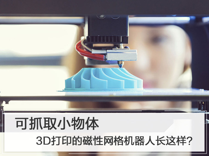 3D打印的磁性网格机器人长这样？可抓取小物体