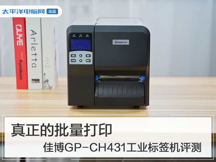 真正的批量打印 佳博GP-CH431工业标签机评测
