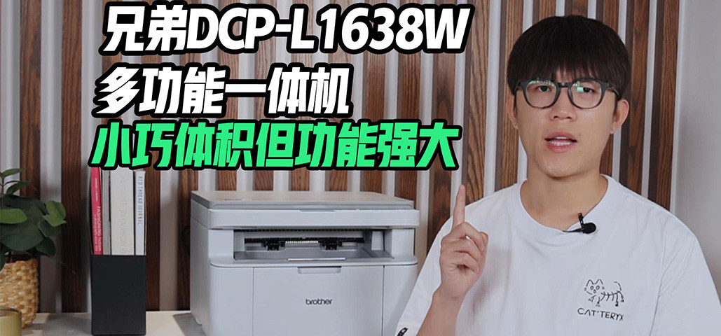 兄弟DCP-L1638W多功能一体机：小巧体积但功能强大