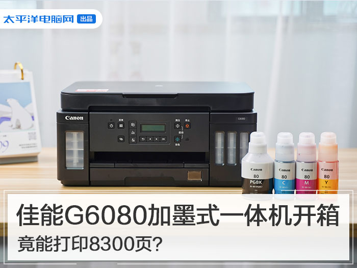 佳能G6080加墨式一体机开箱 竟能打印8300页？