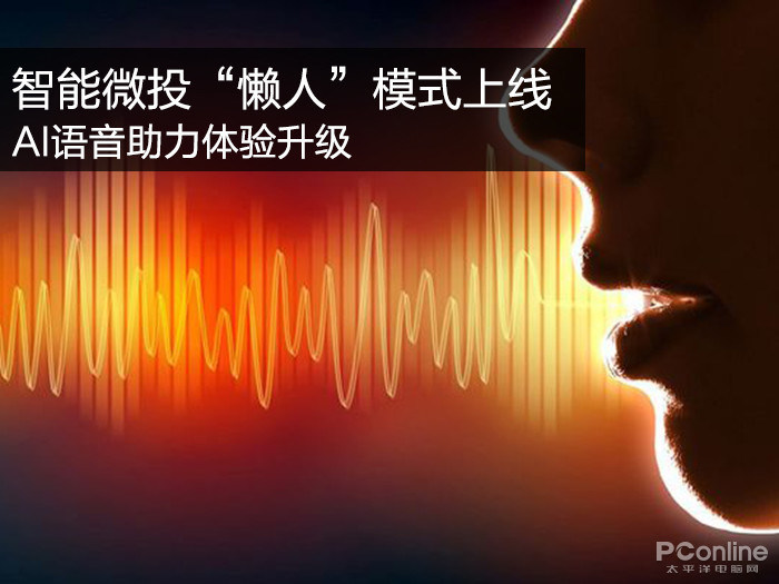 智能微投“懒人”模式上线 AI语音助力体验升级