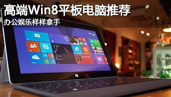 办公娱乐样样拿手 高端win8平板电脑推荐