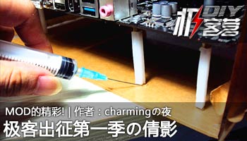 MOD的精彩!极客出征第一季倩影