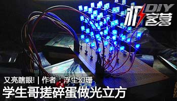 又亮瞎眼!学生哥搓蛋做光立方