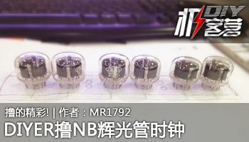 撸的精彩!DIYER撸NB辉光管时钟
