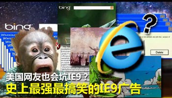 网友恶搞史上超强ie9广告