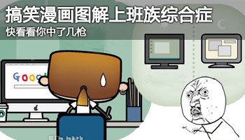 搞笑漫画图解上班族综合症