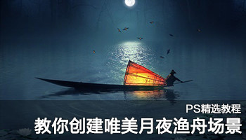 PS教程：用Photoshop创建唯美月夜渔舟场景