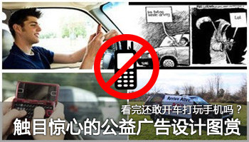 还敢开车玩手机吗?触目惊心的公益广告