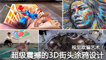 视觉欺骗!超级震撼的创意3d街头涂鸦