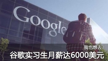 最高薪实习生?谷歌实习生月薪达6000美元
