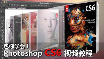 Photoshop CS6 视频教程全集