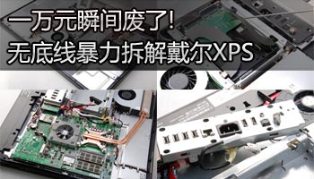 无底线暴力拆解戴尔 xps一体机