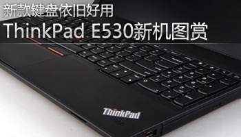 ThinkPad E530新机图赏