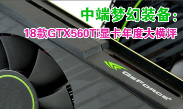 中端梦幻装备:18款GTX560Ti显卡横向评测