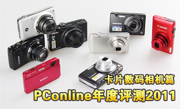PConline年度评测2011 卡片数码相机篇