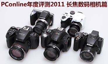 PConline年度评测2011 长焦数码相机篇