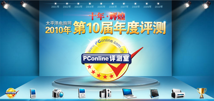 2010年PConline第十届年度评测
