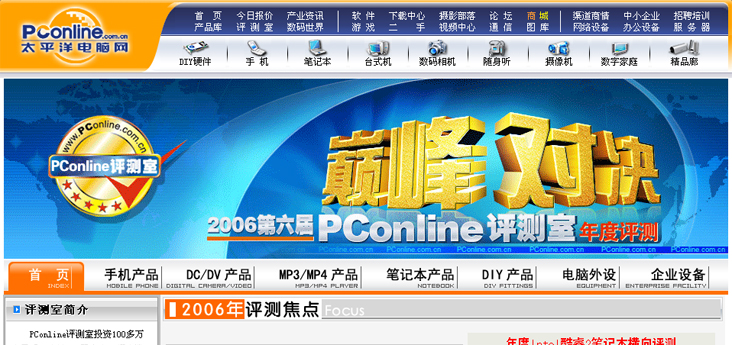 2006年PConline第六届年度评测