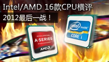 2012年度评测：Intel/AMD 16款CPU横评