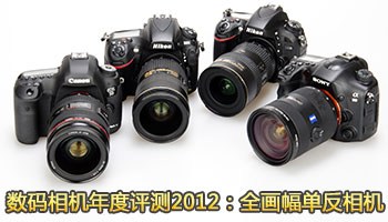 数码相机年度评测2012：全画幅单反相机
