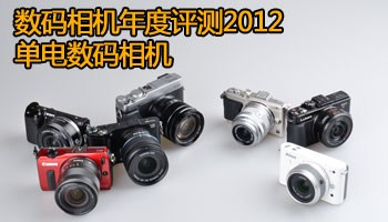 数码相机年度评测2012：单电数码相机