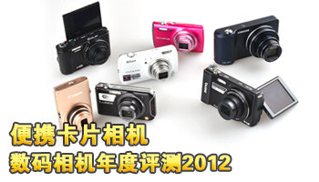 数码相机年度评测2012：便携卡片相机