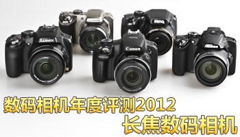 数码相机年度评测2012：长焦数码相机