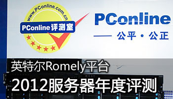 英特尔Romely平台 2012服务器年度评测