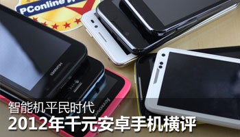 智能机平民时代 2012年千元安卓手机横评