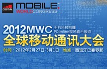 2012MWC 全球移动通讯大会专题报道